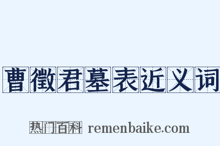 曹徵君墓表近义词是什么意思的图片